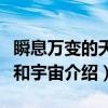 瞬息万变的天气和宇宙（关于瞬息万变的天气和宇宙介绍）