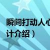 瞬间打动人心的设计（关于瞬间打动人心的设计介绍）