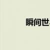 瞬间世界（关于瞬间世界介绍）