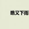 瞧又下雨了(关于瞧又下雨了介绍) 瞧又下雨了(关于瞧又下雨了介绍)