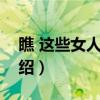 瞧 这些女人！ 三（关于瞧 这些女人！ 三介绍）