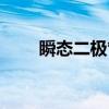 瞬态二极管（关于瞬态二极管介绍）
