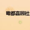 瞰都嘉园社区（关于瞰都嘉园社区介绍）