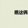 瞧这俩爹（关于瞧这俩爹介绍）