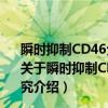 瞬时抑制CD46分子增强NK细胞肿瘤免疫治疗作用的研究（关于瞬时抑制CD46分子增强NK细胞肿瘤免疫治疗作用的研究介绍）