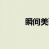 瞬间美丽（关于瞬间美丽介绍）
