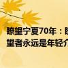瞭望宁夏70年：瞭望者永远是年轻（关于瞭望宁夏70年：瞭望者永远是年轻介绍）
