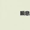 瞬息间（关于瞬息间介绍）