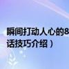瞬间打动人心的88个说话技巧（关于瞬间打动人心的88个说话技巧介绍）