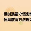 瞬时涡量守恒离散涡方法理论研究与应用（关于瞬时涡量守恒离散涡方法理论研究与应用介绍）