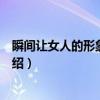 瞬间让女人的形象更完美（关于瞬间让女人的形象更完美介绍）