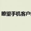 瞭望手机客户端（关于瞭望手机客户端介绍）