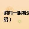 瞬间一眼看透人心（关于瞬间一眼看透人心介绍）