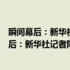 瞬间幕后：新华社记者陶明百幅新闻照片聚焦（关于瞬间幕后：新华社记者陶明百幅新闻照片聚焦介绍）