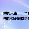 瞬间人生：一个聪明的傻子的故事（关于瞬间人生：一个聪明的傻子的故事介绍）