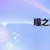 瞳之翼（关于瞳之翼介绍）