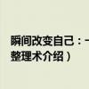 瞬间改变自己：一分钟整理术（关于瞬间改变自己：一分钟整理术介绍）