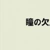 瞳の欠片(关于瞳の欠片介绍) 瞳の欠片(关于瞳の欠片介绍)