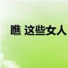 瞧 这些女人！（关于瞧 这些女人！介绍）