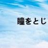 瞳をとじて（关于瞳をとじて介绍）
