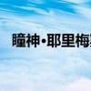 瞳神·耶里梅斯（关于瞳神·耶里梅斯介绍）