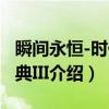 瞬间永恒-时代经典III（关于瞬间永恒-时代经典III介绍）