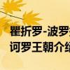 瞿折罗-波罗提诃罗王朝（关于瞿折罗-波罗提诃罗王朝介绍）
