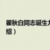 瞿秋白同志诞生九十周年（关于瞿秋白同志诞生九十周年介绍）
