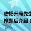 瞻杨升庵先生遗像题后（关于瞻杨升庵先生遗像题后介绍）