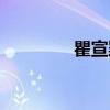 瞿宣颖(关于瞿宣颖介绍) 瞿宣颖(关于瞿宣颖介绍)