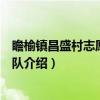 瞻榆镇昌盛村志愿者服务队(关于瞻榆镇昌盛村志愿者服务队介绍) 瞻榆镇昌盛村志愿者服务队(关于瞻榆镇昌盛村志愿者服务队介绍)