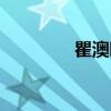 瞿澳晖（关于瞿澳晖介绍）