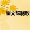 瞿文懿制敕稿（关于瞿文懿制敕稿介绍）