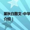 瞿秋白散文-中华散文百家（关于瞿秋白散文-中华散文百家介绍）
