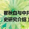 瞿秋白与中共党史研究（关于瞿秋白与中共党史研究介绍）