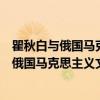 瞿秋白与俄国马克思主义文学理论关系研究（关于瞿秋白与俄国马克思主义文学理论关系研究介绍）