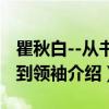 瞿秋白--从书生到领袖（关于瞿秋白--从书生到领袖介绍）