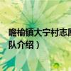 瞻榆镇大宁村志愿者服务队（关于瞻榆镇大宁村志愿者服务队介绍）