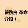 瞿秋白 革命烈士卷(关于瞿秋白 革命烈士卷介绍) 瞿秋白 革命烈士卷(关于瞿秋白 革命烈士卷介绍)