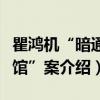瞿鸿机“暗通报馆”案(关于瞿鸿机“暗通报馆”案介绍) 瞿鸿机“暗通报馆”案(关于瞿鸿机“暗通报馆”案介绍)
