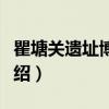瞿塘关遗址博物馆（关于瞿塘关遗址博物馆介绍）