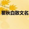 瞿秋白散文名篇（关于瞿秋白散文名篇介绍）
