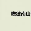 瞻彼南山诗(关于瞻彼南山诗介绍) 瞻彼南山诗(关于瞻彼南山诗介绍)