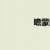 瞻蒙门（关于瞻蒙门介绍）