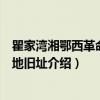 瞿家湾湘鄂西革命根据地旧址（关于瞿家湾湘鄂西革命根据地旧址介绍）