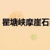 瞿塘峡摩崖石刻（关于瞿塘峡摩崖石刻介绍）
