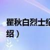 瞿秋白烈士纪念馆（关于瞿秋白烈士纪念馆介绍）