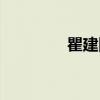 瞿建国（关于瞿建国介绍）
