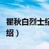 瞿秋白烈士纪念碑（关于瞿秋白烈士纪念碑介绍）