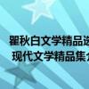 瞿秋白文学精品选 现代文学精品集（关于瞿秋白文学精品选 现代文学精品集介绍）